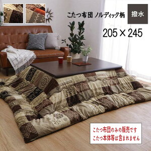 日本製 国産 こたつ布団 撥水ノルディック柄 掛け単品 省エネ あったか 『こたつ布団 ノルディック柄【205×245cm】』 ※こたつ布団のみの販売です。こたつ本体等は含まれません【送料:北海