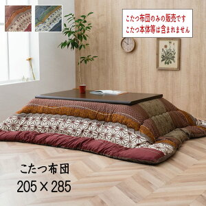 日本製 国産 こたつ布団 ピーチスキン加工 掛け単品 省エネ あったか 『こたつ布団 【205×285cm】』 ※こたつ布団のみの販売です。こたつ本体等は含まれません【送料:北海道1500円・沖縄・