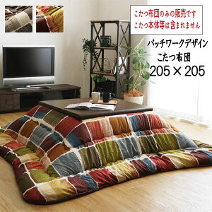 日本製 国産 こたつ布団 ピーチスキン加工 掛け単品 省エネ あったか 『パッチワーク風デザイン こたつ布団 【205×205cm】』 ※こたつ布団のみの販売です。こたつ本体等は含まれません【送
