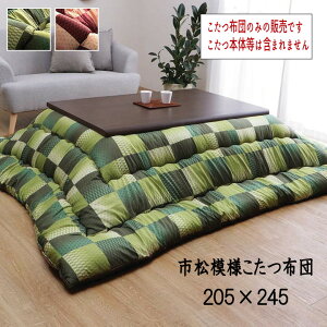 日本製 国産 こたつ布団 市松模様 ピーチスキン加工 掛け単品 省エネ あったか 『市松模様 こたつ布団 【205×245cm】』 ※こたつ布団のみの販売です。こたつ本体等は含まれません【送料:北