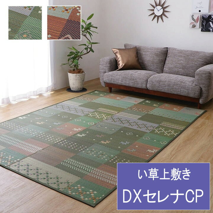 楽天市場】DXセレナCP い草 ござ 花ござ 上敷き 和室 敷物 カーペット 