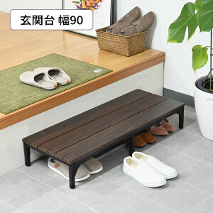玄関台 踏み台 玄関ステップ 組み立て式 段差解消 ステップ台 SG-M9030 『玄関台【幅90タイプ】』 【送料:北海道800円・沖縄・離島は別途運賃かかります】