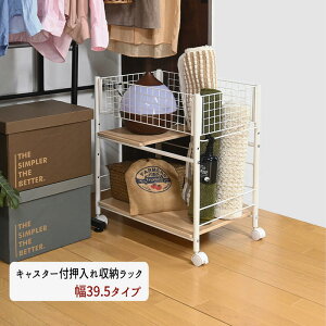 押し入れラック マルチラック キャスター付き 押し入れ収納 おしゃれ おすすめ 通販 RS-38 『キャスター付押入れ収納ラック【幅39.5タイプ】』 【送料:北海道1500円・沖縄・離島は別途運賃