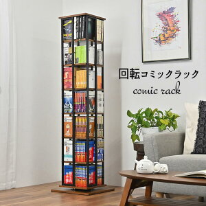 省スペース 360度回転 コミック本棚 漫画収納 DVD収納 DVDラック CDラック 通販 『回転コミックラック【7段】』 【送料:北海道1000円・沖縄・離島は別途運賃かかります