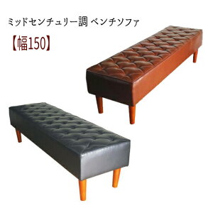 ベンチソファ 背もたれ無し 合皮 レトロ 合成皮革 PVC ブルックリン ブラック ブラウン 黒 茶 おすすめ 通販 『ミッドセンチュリー調 ベンチソファ【幅150】』 【送料無料】※代引手配できま
