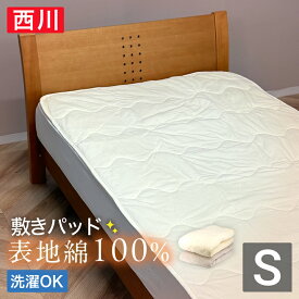 【エントリーでポイント10倍！】西川 敷きパッド シングル 表地綿100％ オールシーズン 100×205cm 洗える 敷パッド ベッドパッド マットレスパッド 送料無料