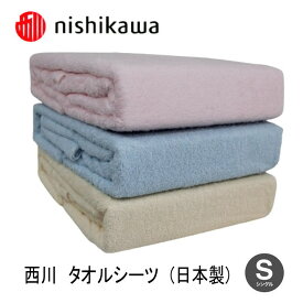 西川　タオルシーツ　(日本製) 汗取りパイルフラットシーツ シングルサイズ 綿100％やわらかパイル（N-PK01501667）（送料無料）敷きふとん　ベッド　マットレス　敷き布団　敷ふとん