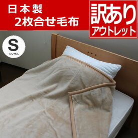 日本製毛布 2枚合わせ毛布 made in japan (シングルサイズ) 訳あり アウトレット ブランケット （あす楽）（送料無料）