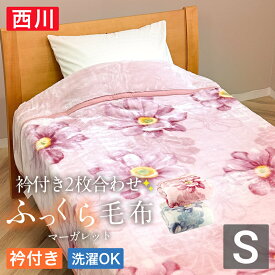 西川 衿付き2枚合わせふっくら毛布シングルサイズ140×200cm（マーガレット）冬物 毛布送料無料 シングル 西川 毛布 2枚合せ 衿付き 140×200cm 洗える ウォッシャブル 寝具 ピンク ブルー おしゃれ 掛け毛布 花柄 秋冬 あったか