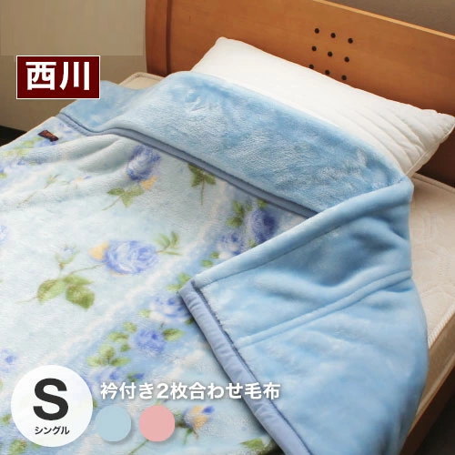 西川 毛布シングル 2枚合わせの人気商品・通販・価格比較 - 価格.com