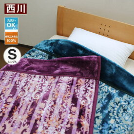 西川　2枚合わせ毛布　ふっくらボリュームアップ　ラオーナ（オーナメント・ストライプ柄）（AL-FQ02055001-WS2268-A）送料無料　あす楽