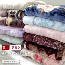 西川 2枚合わせ毛布 (シングルサイズ　1枚) 訳あり アウトレット シングル 西川 毛布 2枚合せ 衿付き 140×200cm 洗える ウォッシャブル 寝具 ブラウン ベージュ グレー ブルー ネイビー ピンク ワイン グリーン シンプル 掛け毛布 秋冬 あったか