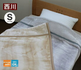 西川衿付き2枚合わせ毛布オーロラ毛布　140×200cm（シングルサイズ）あす楽送料無料（FQ02045401）