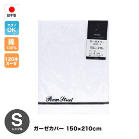 ガーゼカバー（白/ホワイト）日本製シングルサイズ（150×210cm）ゆったりタイプ掛布団・毛布カバー兼用