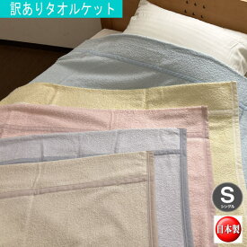 【ポイント2倍！】訳あり！綿100％ 日本製 タオルケット やさしい肌触り 5色カラー　シングルサイズ (a-5222) 送料無料