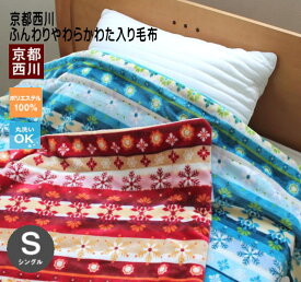 西川ふんわりやわらかわた入り毛布（ぬくもりの森）シングルサイズ　送料無料