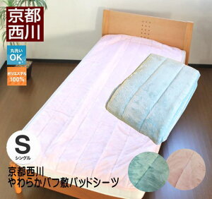 西川 やわらかパフ敷きパッドシーツ シングルサイズ送料無料 100×205cm シングル 西川 洗える ウォッシャブル 敷きパッド 敷き毛布 ブルー ピンク ボリューム 寝具 秋冬 暖かい ふわふわ フ