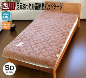 西川 足元あったか蓄熱敷きパッドシーツセミダブルサイズ ブラウン送料無料  120×205cm セミダブル 節電 発熱 あったか 洗える ウォッシャブル 敷きパッド 敷き毛布 ブラウン 寝具 秋冬用