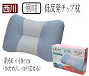 西川　「令和の枕」 低反発チップ枕約60×40cm（かため/しっかり支える）（AL-6836948/83064）