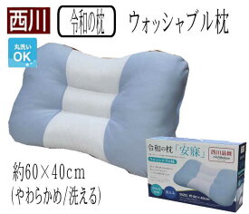 西川　「令和の枕」ウォッシャブル枕約60×40cm（やわらかめ/洗える）（AL-6836922/83062）