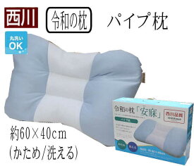 西川　「令和の枕」パイプ枕約60×40cm（かため/洗える）（AL-6836935/83063）