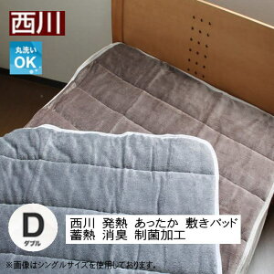 西川 発熱 あったか 敷きパッド (ダブルサイズ)蓄熱 消臭 制菌加工 洗える敷パット 送料無料140×205cm ダブル 節電 発熱 あったか 洗える ウォッシャブル 敷きパッド 敷き毛布 ブラウングレー