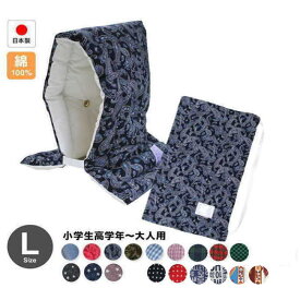 防災ずきん専用カバー付 日本製（小学生から大人まで）Lサイズ 防災クッション（約30×46cm）あす楽