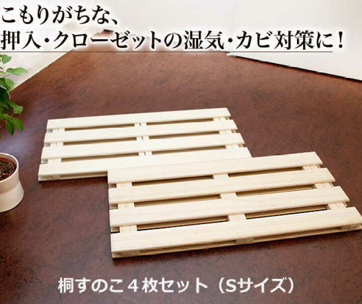 楽天市場】押入・クローゼット用桐すのこ4枚セットSサイズ 送料無料 