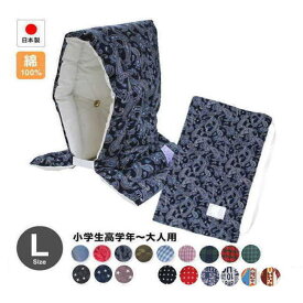 【ポイント10倍！】防災ずきん 防災頭巾 専用カバー付 日本製 防炎（小学生から大人まで）Lサイズ 防災クッション（約30×46cm） 防災クッション 小学生 大人 防災グッズ