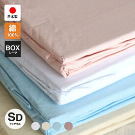 綿100％ボックスシーツ　日本製　セミダブルサイズ