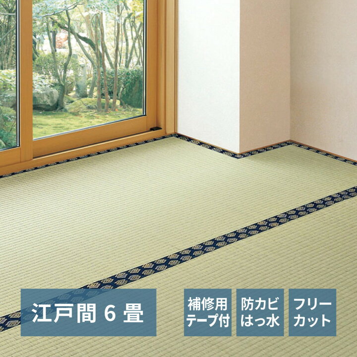 楽天市場】補修テープ付き自分で切れる い草 上敷き みすず 江戸間 6帖 