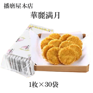 播磨屋本店　華麗満月　徳用袋　プレゼント　ギフト