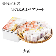 播磨屋本店　味のふきよせ　大缶　プレゼント　ギフト