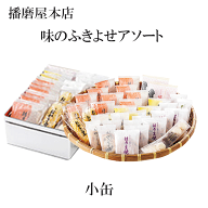 播磨屋本店　味のふきよせ　小缶　プレゼント　ギフト
