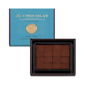 モロゾフ　ル ショコラ LeCHOCOLAT アールグレイ 16粒入　バレンタイン 2026 チョコレート モロゾフ ル ショコラ LeCHOCOLAT アールグレイ 16粒入