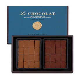モロゾフ　ル ショコラ LeCHOCOLAT ミルク＆アールグレイ 32粒入　バレンタイン 2026 チョコレート モロゾフ ル ショコラ LeCHOCOLAT ミルク＆アールグレイ 32粒入