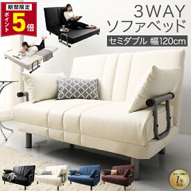 【ポイント5倍★12日0時-要エントリ&クーポン】ソファーベッド 2人掛け コンパクト ソファベッド ソファー ソファ 二人掛け 3人掛け リクライニング 一人暮らし ベッド セミダブル 120cm カウチソファベッド 折りたたみベッド 簡易ベッド ハイバック 合皮 黒 白 2P 3way