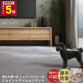 【ポイント5倍★12日0時-要エントリ&ク-ポン】マット ジョイントマット ジョイント 大判 おしゃれ フロアマット タイルカーペット フロアタイル ラグ 1.5畳 3畳 4.5畳 6畳 8畳 防音 床暖房対応 抗菌防臭 クッションマット タイルマット ペット 木目 大理石 45cm 8/10/18mm 厚