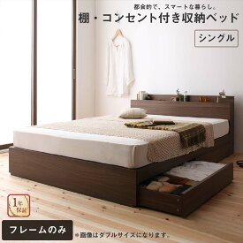 ロングセラー 人気 ベッド ベッドフレーム 収納付き 木製ベッド コンセント付き 収納ベッド 引き出し付きベッド ウォルナットブラウン ベッドフレームのみ シングル