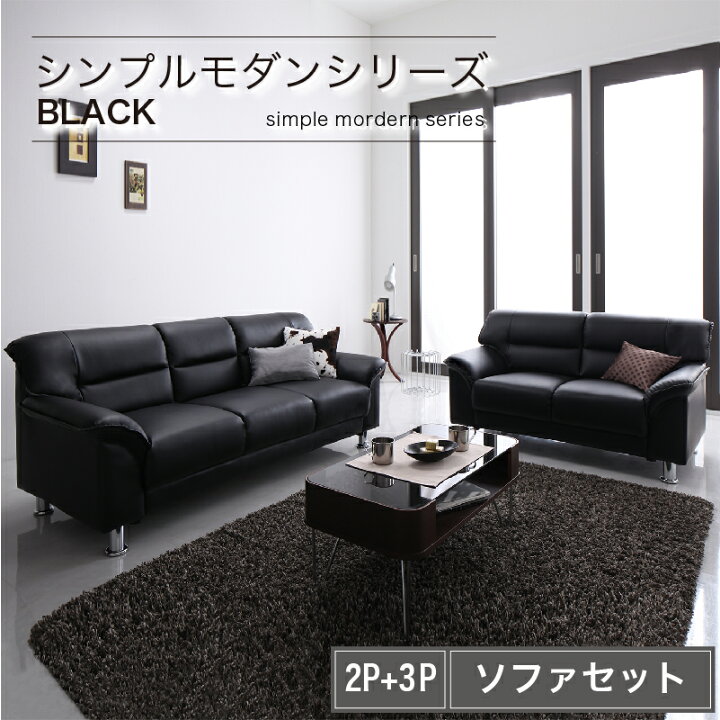 楽天市場】【新生活応援】シンプル モダン ブラック 黒 ソファー 