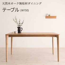 【15日20時〜★誰でも全品P5倍】ダイニングテーブル 4人 北欧 ナチュラル 天然木　オーク　無垢 高さ70 幅150