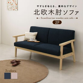 【楽天マラソン★最大2026円クーポン】北欧 木肘 ソファ ソファー 2P 2人掛け レトロ 木脚 リビング 背もたれ ゆったり シンプル 天然木 肘掛 肘 ネイビー グレー おしゃれ オシャレ ヴィンテージ ビンテージ 2P