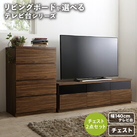 リビングボードが選べるテレビ台シリーズ 2点セット(テレビボード+チェスト) 幅140