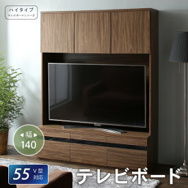 【9日20時～P5倍&最大1500円クーポン】テレビボード テレビ台 TV台 ハイタイプ 55型 55インチ 大型テレビ 収納 シリーズ 収納付き 棚 キャビネット 家電収納 引き出し AVラック ディスプレイ 木目 鏡面 強化壁面 テレビボード