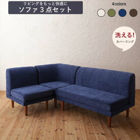 【30日12時～誰でも全品P5倍】ダイニングソファ　洗える カバーリング カバー 清潔 北欧 天然木 高さ調節　3点セット ( 1P+2P+コーナー )