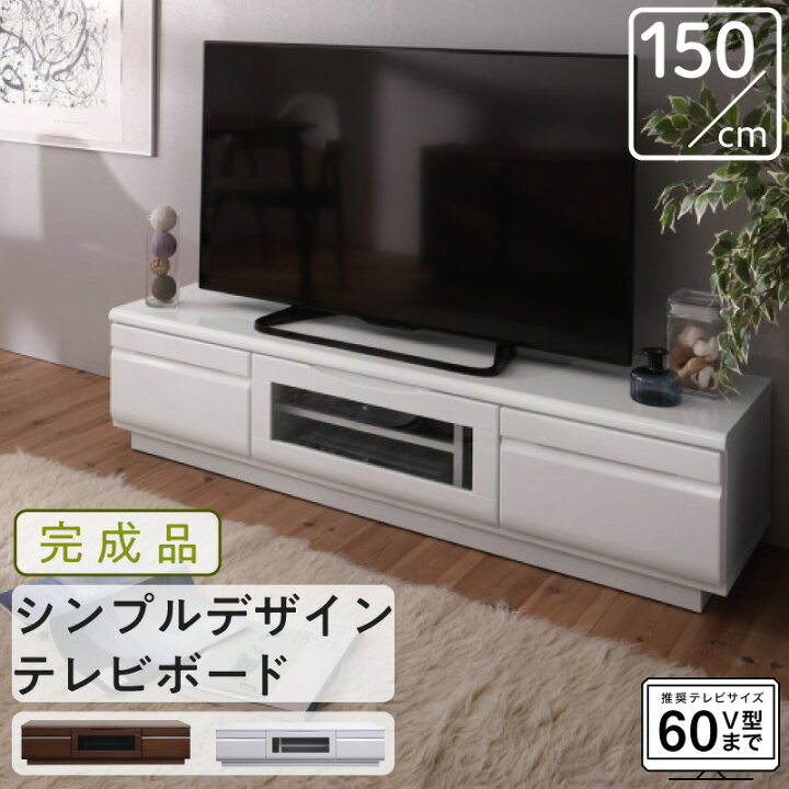 楽天市場 テレビ台 150cm 完成品 テレビボード ローボード 収納 Tv台 Tvボード 配線 ウォールナット ホワイト 白 60インチ 55インチ 50インチ 60型 55型 50型 おしゃれ かわいい インテローグ