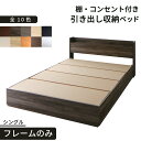 【送料無料】ロングセラー 人気 ベッド ベッドフレーム 収納付き 木製ベッド コンセント付き 収納ベッド 引き出し付きベッド ナチュラル ウォルナットブラウン ...