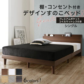 ベッド すのこベッド シングル コンセント付 頑丈 すのこ 敷布団 シングルベッド 木製 宮付き 北欧 ベッドフレーム プレミアムポケットコイルマットレス付き