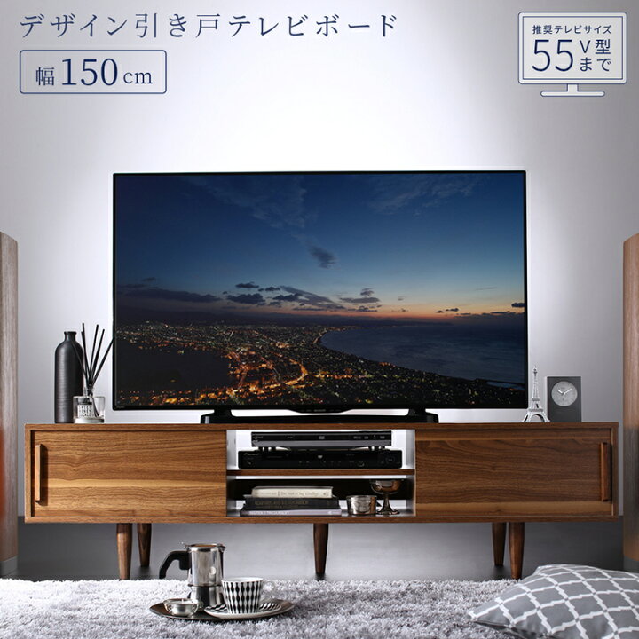 楽天市場 テレビ台 ローボード 150 150cm テレビボード 大型テレビ 60 55 50 Tv台 ウォールナット シンプル モダン デザイン 50インチ 55インチ 60インチ モダン おしゃれ インテローグ