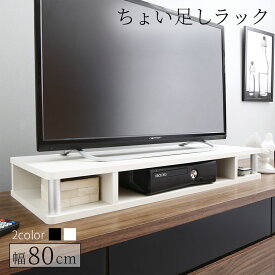 ちょい足しラック 幅80cm 高さ10.5cm 多目的ラック 対応テレビサイズ～32Vまで 高さ調整 高さ調節 高さ足し 収納 テレビ テレビ台 TV台 シンプル ブラック ホワイト